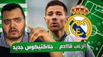 مشروع ريال مدريد الجديد تحت قيادة ألونسو