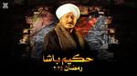 مصطفى شعبان في حكيم باشا: دراما جديدة ومشوقة