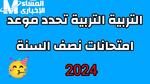 موعد امتحانات نصف العام 2024