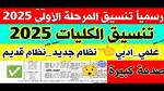 موعد تنسيق المرحلة الثالثة 2025