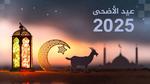 موعد عيد الأضحى 2025 في مصر