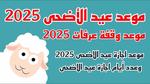 موعد وقفة عرفات و عيد الأضحى 2025