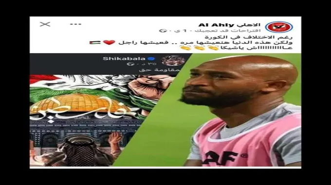 صفحات الأهلي تشيد بلاعبي الزمالك وتنشر صورة