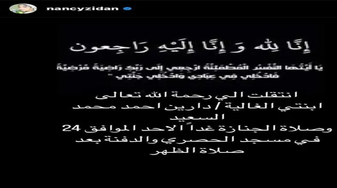 «الغالية ماتت».. وفاة ابنة البلوجر نانسي زيدان