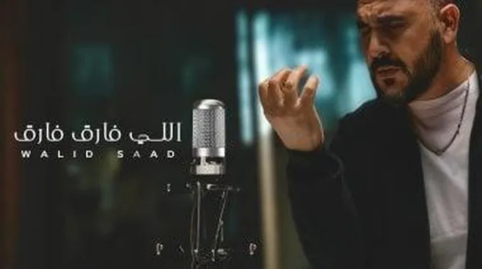 بعد غياب 17 عاما.. وليد سعد يعود للغناء بـ”إللى