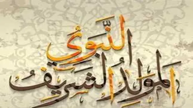 لماذا صادف المولد النبوي يوم أربعاء بدلا من