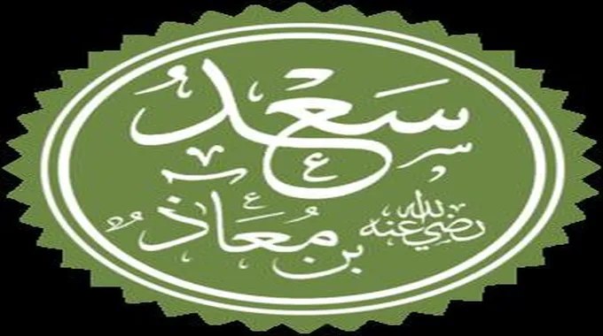 معلومات عن سعد بن معاذ – رضي الله عنه-