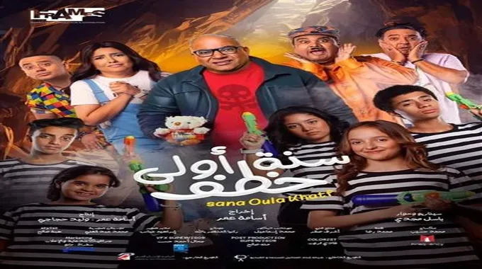 الشركة المنتجة لفيلم سنة أولى خطف تأجل طرحه في