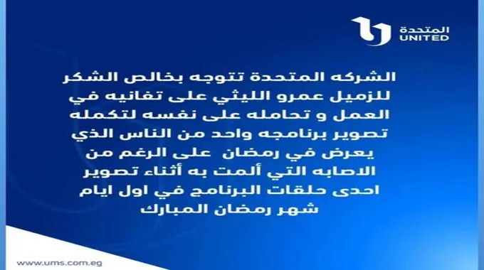 قرار مفاجئ من الإعلامي عمرو الليثي بعد إصابته