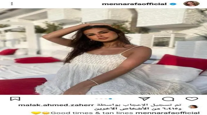 ظهور جرئ لـ منة عرفة يشعل مواقع التواصل