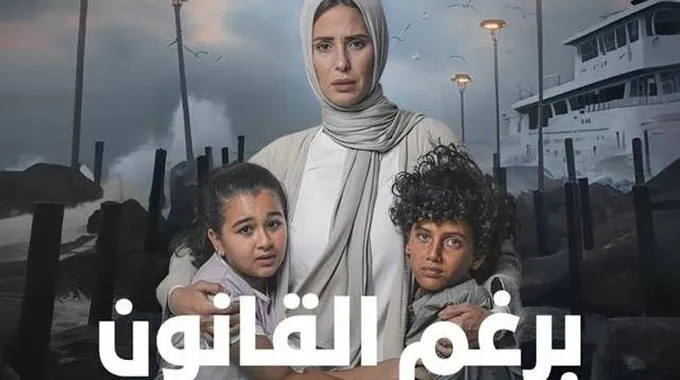 تعديلات مثيرة في مسلسل برغم القانون