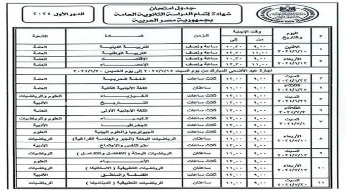 بعد اعتماده.. ننشر جدول امتحانات الثانوية