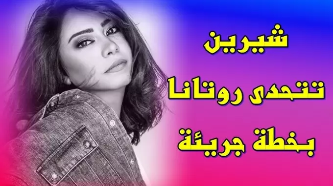 أسرار الشهر: شيرين عبد الوهاب في مواجهة روتانا