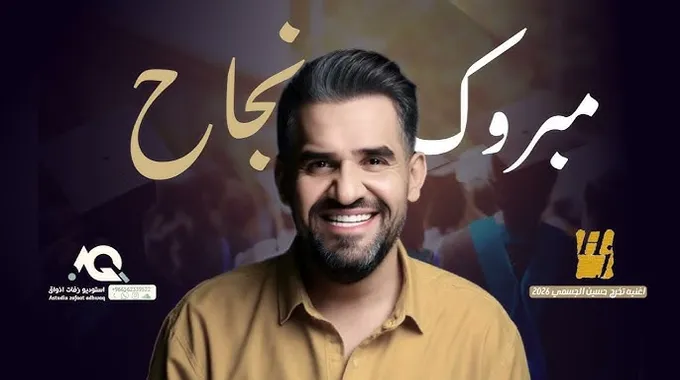 أحدث ألبومات حسين الجسمي مستنيك في الطريق