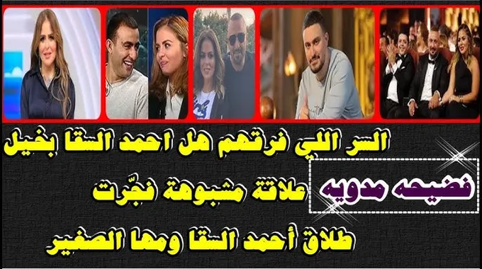أحمد السقا: رحلة جديدة بعد الطلاق