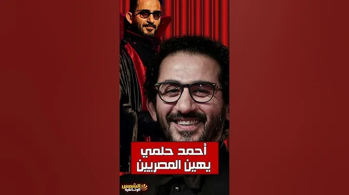 أحمد حلمي يعتذر بعد جدل مسرحي