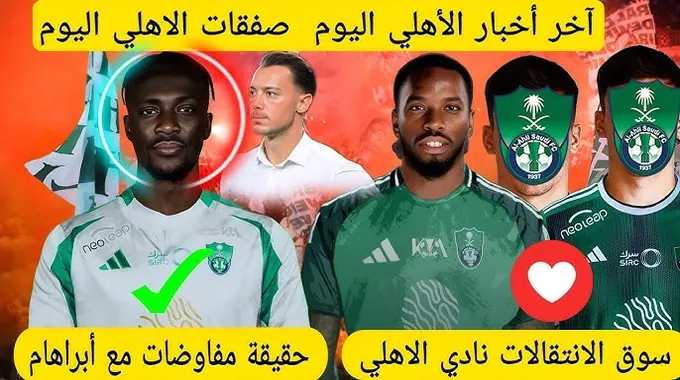 أخبار سوق الانتقالات في النادي الأهلي