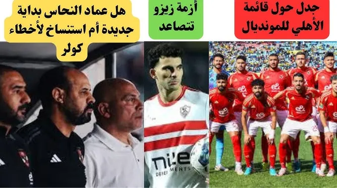 أزمة زيزو: صراع الزمالك والأهلي في كرة القدم