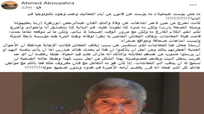 أزمة معاش عبد الرحمن أبو زهرة وحلها