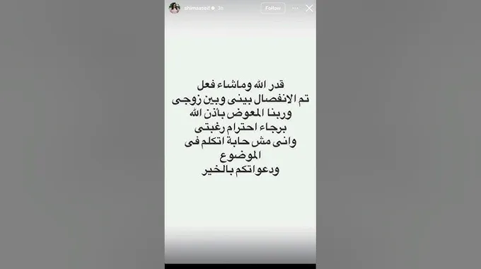 أسباب انفصال شيماء سيف ومحمد كارتر