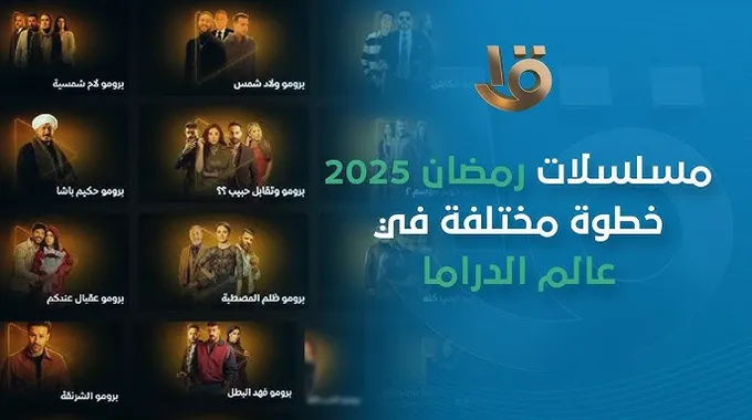 أعمال رمضان 2025: حكيم باشا وفهد البطل