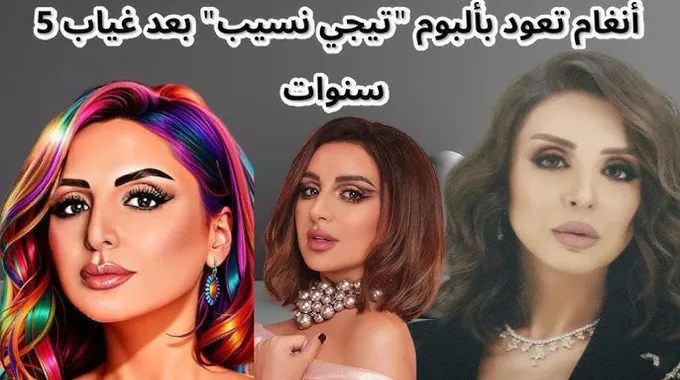 أنغام تكشف أسرار حياتها في كلمة أخيرة