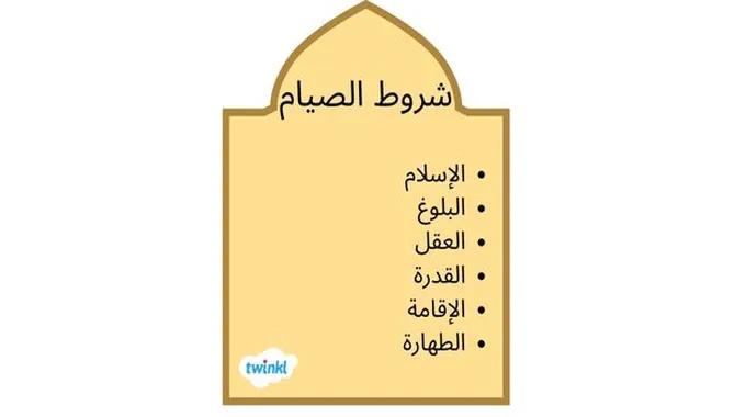 أهمية الصيام وأركانه في رمضان