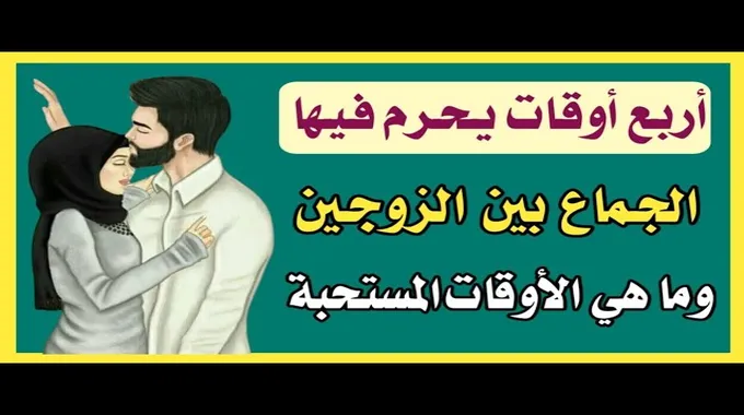 أوقات يحرم فيها الجماع شرعًا