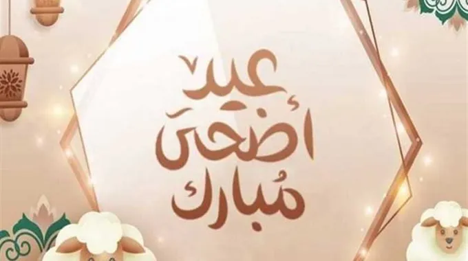 إجازة عيد الأضحى المبارك 2025