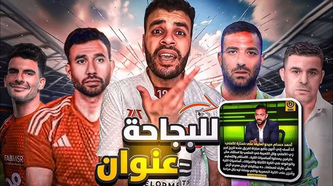 إصابة أحمد حسام: صدمة لجماهير الزمالك
