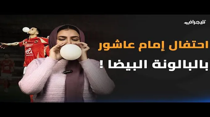 احتفال إمام عاشور يثير الجدل في دوري NILE