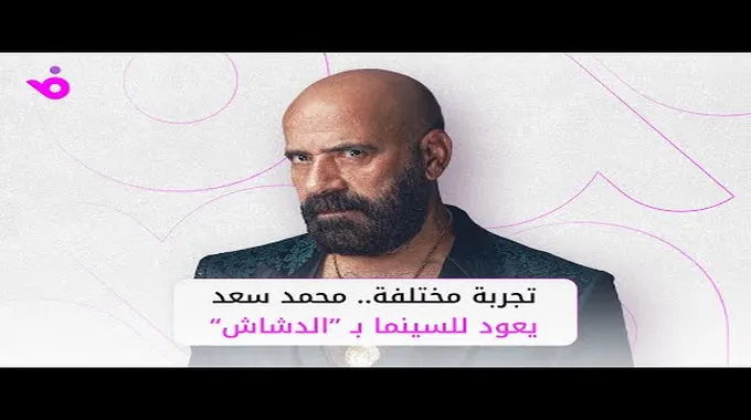 احتفال خاص بفيلم الدشاش في السينما