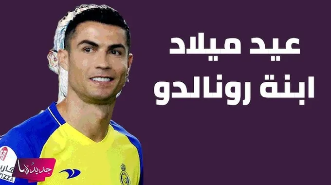 احتفال كريستيانو رونالدو بعيد ميلاد ابنته