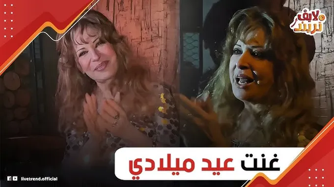 احتفال نيللي بعيد ميلادها الـ76