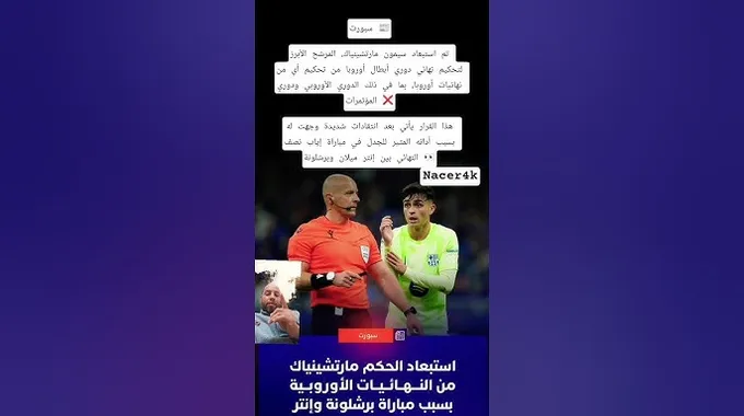 استبعاد الحكم مارتشينياك من النهائيات الأوروبية