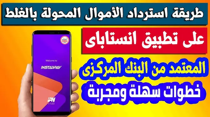 استرجاع الأموال المحولة بالخطأ عبر إنستاباى