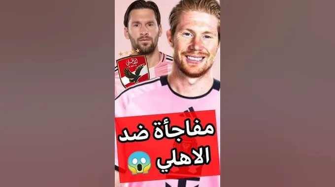 الأهلي يستعد لمونديال الأندية في ميامي