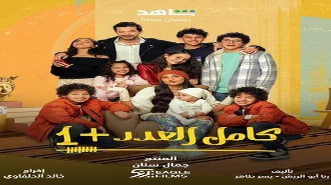 البطل الصغير في مسلسل كامل العدد 3