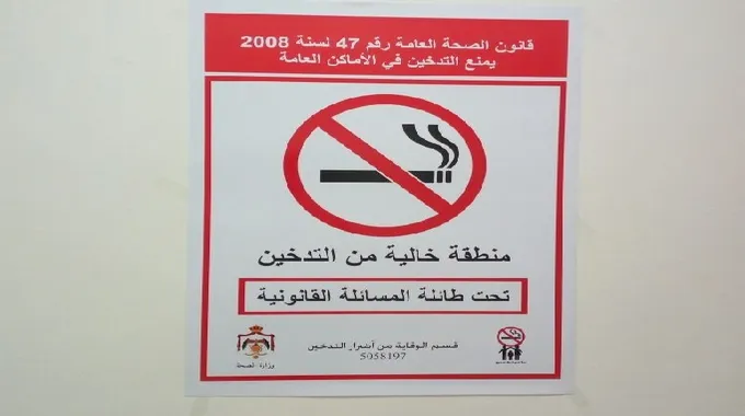 التدخين والعقوبات القانونية في الأماكن العامة