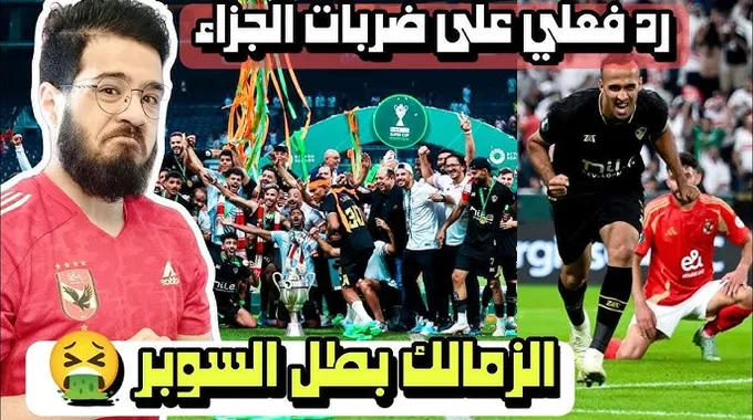 الزمالك يتوج بالسوبر الأفريقي 2024!