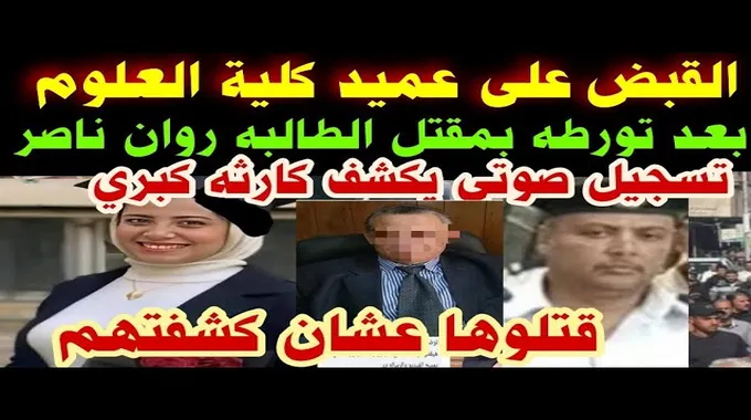 القبض على عميد كلية العلوم في قضية مقتل الطالبة