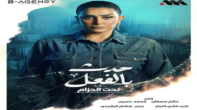 القصة الحقيقية لمسلسل تحت الحزام.. لن تصدق من