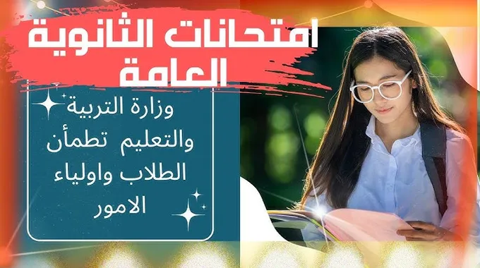 امتحانات الثانوية العامة 2025: كل ما تحتاج معرفته