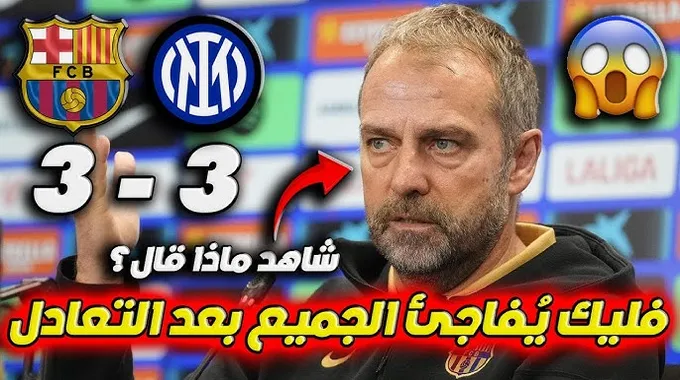 برشلونة وإنتر ميلان: تعادل مثير في نصف النهائي