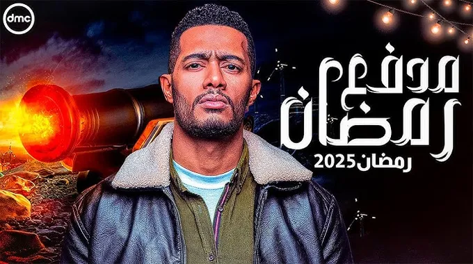 برنامج مدفع رمضان مع محمد رمضان