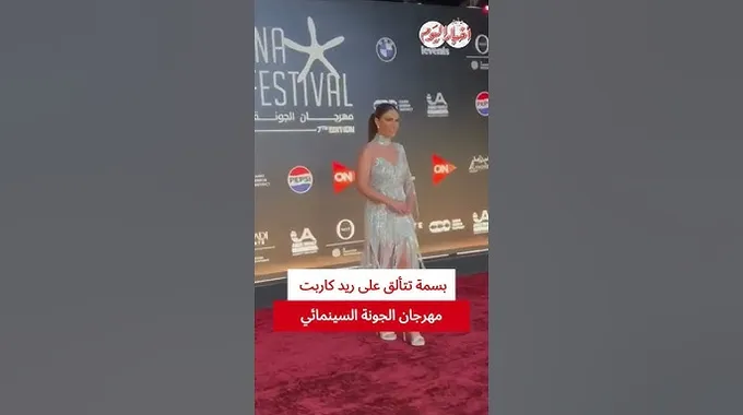 بسمة تتألق في مهرجان الجونة السينمائي