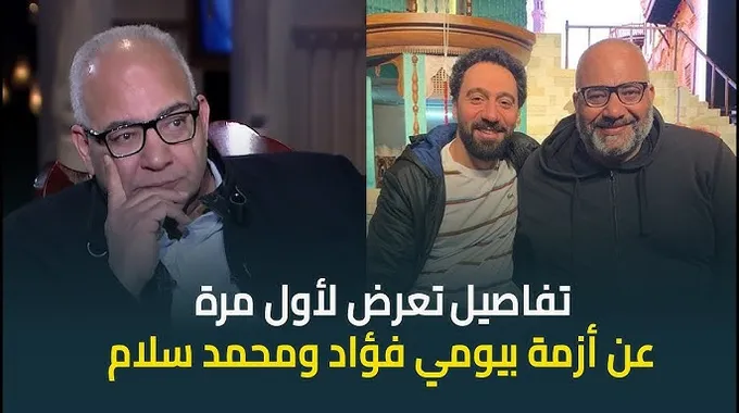 بيومي فؤاد يكشف تفاصيل أزمته مع محمد سلام