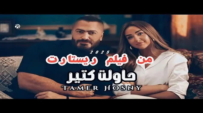 تامر حسني: كليب و فيلم جديد في عيد الأضحى