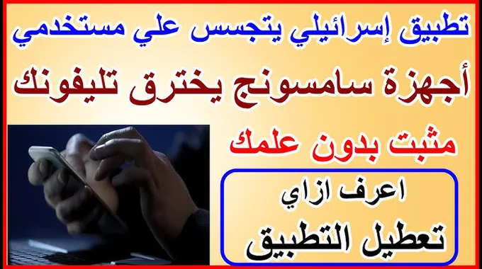 تحذير من برمجيات إسرائيلية في هواتف سامسونج