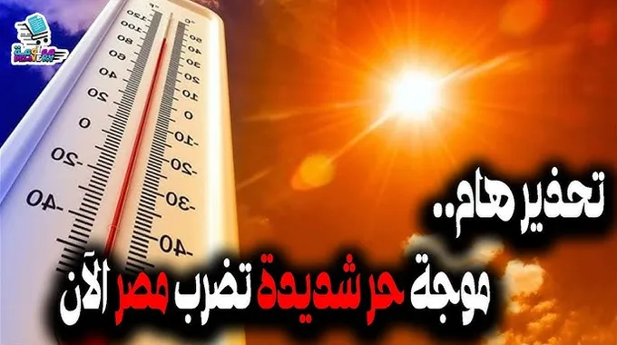 تحذيرات من موجة حرارة شديدة في مصر